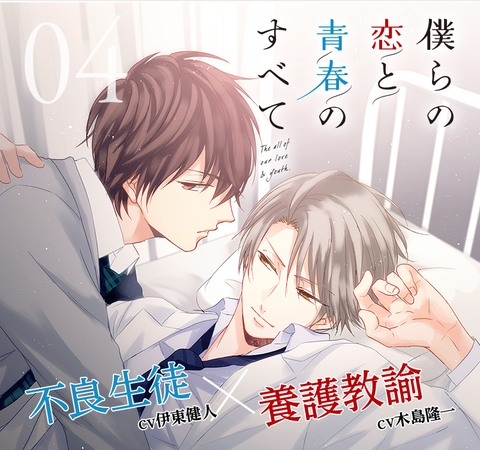 【出演 木島隆一 伊東健人】僕らの恋と青春のすべて case:04 保健室の僕ら