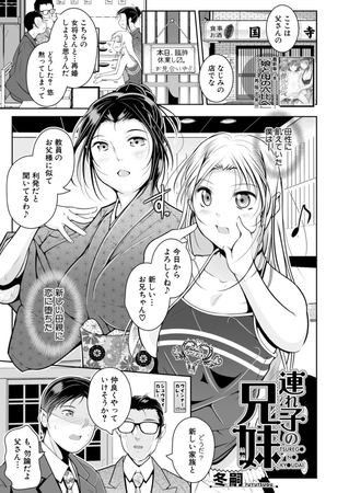 連れ子の兄妹〈前編〉 （冬嗣）