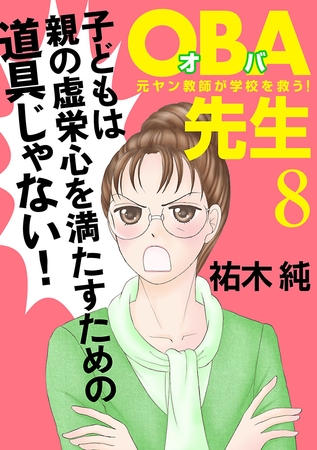 OBA先生 8 元ヤン教師が学校を救う！ [秋田書店] | DLsite comipo