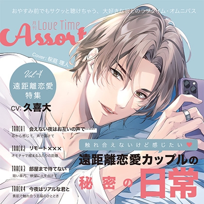 月刊 Love Time Assort Vol.4 遠距離恋愛特集【がるまに限定特典付き】