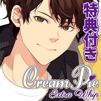 【特典トラック付・配信限定】Cream Pie Extra Whip ~大好きな彼と、素肌のままで最後までV~ 吾藤圭汰