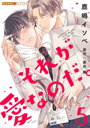 それが愛なのだ。 5 [光文社]