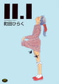 11.1 [一水社]