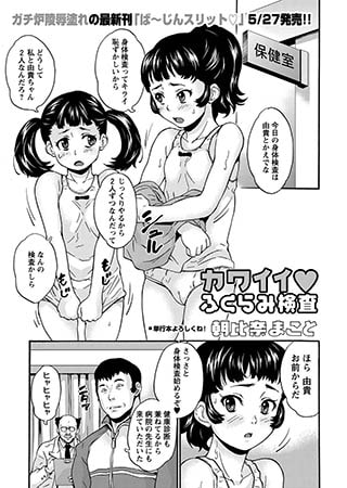 カワイイふくらみ検査