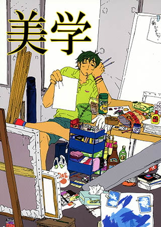 美学 [青林堂ビジュアル]