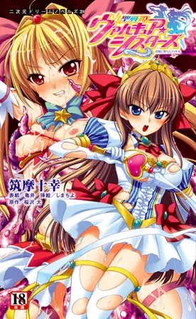 聖戦姫ヴァルキュア・シスターズ　～淫闇に堕ちたアイドル～