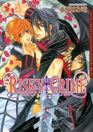 RISKY CRIME [ダリアコミックスe]