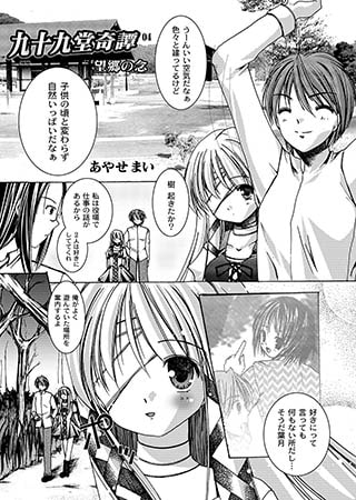 九十九堂奇譚04