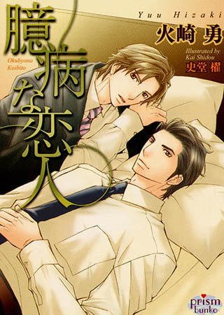 臆病な恋人 [オークラ出版]