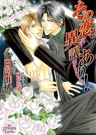 その恋、異議あり！ [オークラ出版]