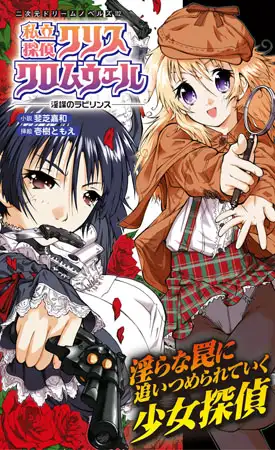 私立探偵クリスクロムウェル 淫謀のラビリンス