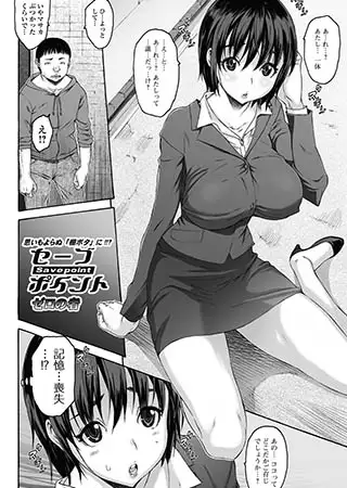 セーブポイント