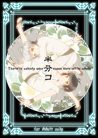 半分コ [青林堂ビジュアル]