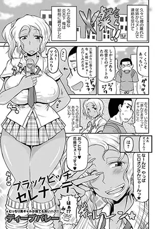 ブラックビッチ・セレナーデ