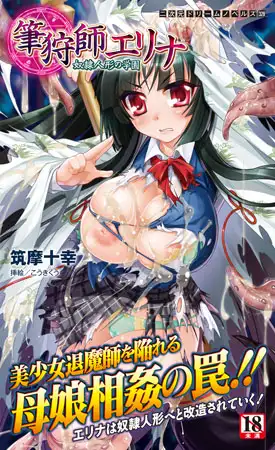 筆狩師エリナ　奴○人形の学園