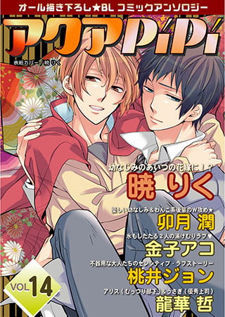 アクアPiPiVOL.14 [オークラ出版]