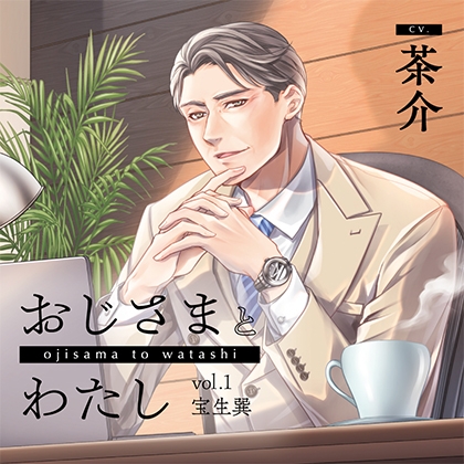 おじさまとわたし vol.1宝生巽【がるまに限定特典付き】