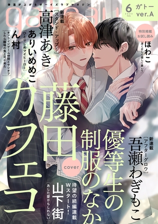 gateau (ガトー) 2023年6月号[雑誌] ver.A [一迅社]