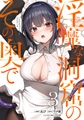 淫靡な洞窟のその奥で　3 [KADOKAWA]