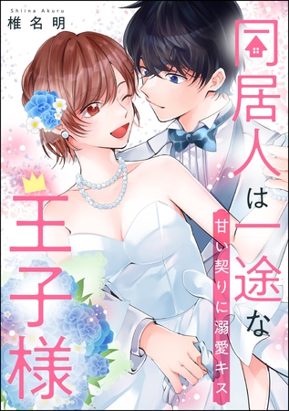 同居人は一途な王子様（単話版）甘い契りに溺愛キス　【第2話】