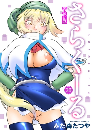 さらくーる【R18版】 20巻