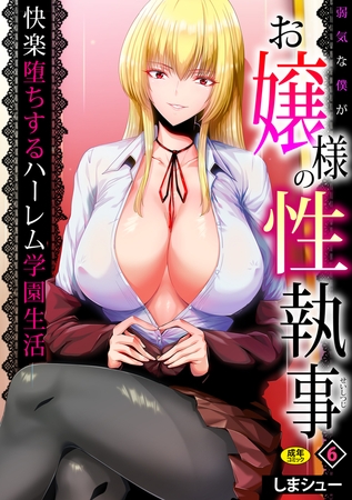 弱気な僕がお嬢様の性執事~快楽堕ちするハーレム学園生活~(6)【18禁】 弱気な僕がお嬢様の性執事~快楽堕ちするハーレム学園生活~(6)【18禁】