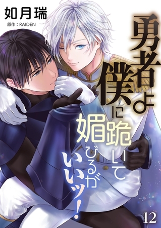 勇者よ僕に跪いて媚びるがいいッ！【単話】 12 [PGC]