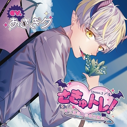 【無料版】さきゅトレ！Lesson.3 アル 〜年下淫魔の秘密の快楽〜 　トラック1