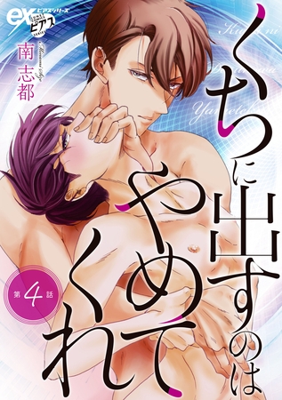 くちに出すのはやめてくれ 第4話 [ジュネット]