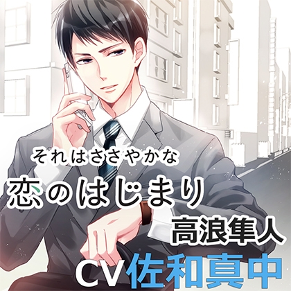 それはささやかな恋のはじまり高浪隼人（ｃｖ佐和真中）