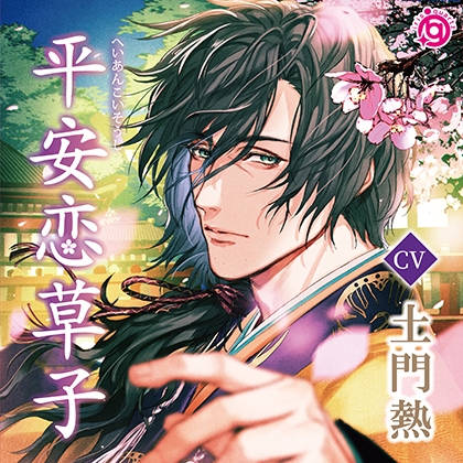 平安恋草子