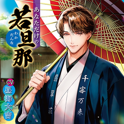 【無料版】あなただけの若旦那