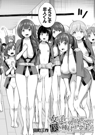 女の子ばかりのご時世なので僕が種付けすることになりました。 （田町三作）