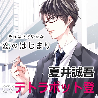 それはささやかな恋のはじまり夏井誠吾(cvテトラポット登)