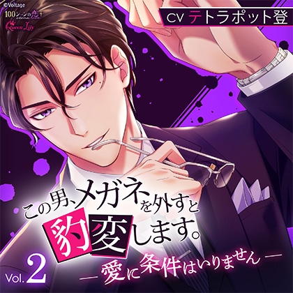 この男、メガネを外すと豹変します。Vol.2 ～愛に条件はいりません～