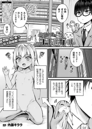 他者変身のゴーレムガール 第2話【単話】