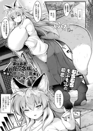 でっかいあまあまおキツネ様の秘密の密着ご褒美【単話】