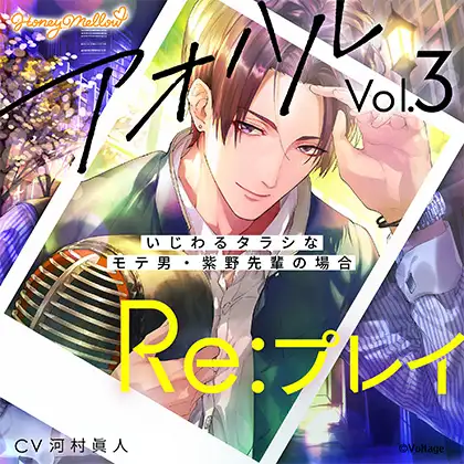 アオハルRe:プレイ Vol.3 ～いじわるタラシなモテ男・紫野先輩の場合～【がるまに限定特典付き】