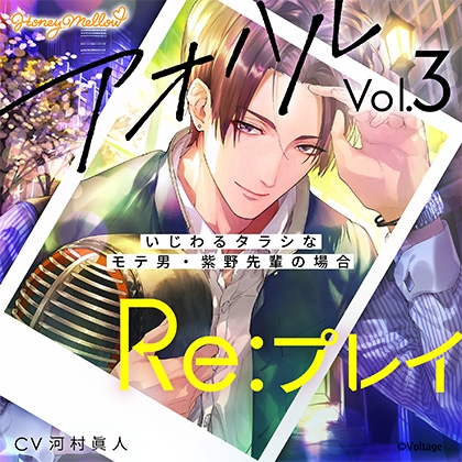 アオハルRe:プレイ Vol.3 ~いじわるタラシなモテ男・紫野先輩の場合~