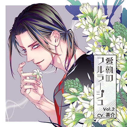 愛執のフルラージュVol.2特典付き