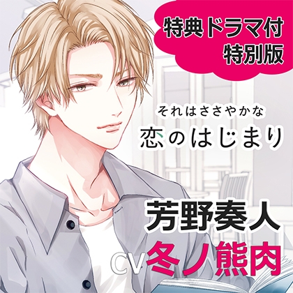 【特典ミニドラマ付】それはささやかな恋のはじまり芳野奏人特別版(cv冬ノ熊肉)