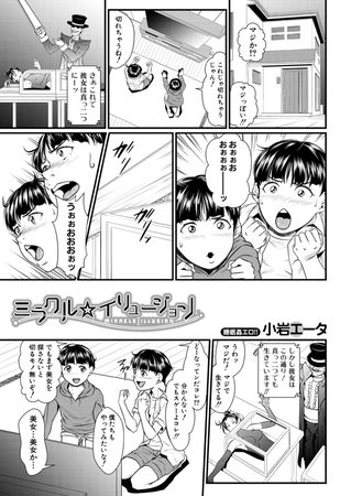 ミラクル☆イリュージョン (小岩エータ)