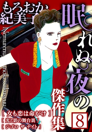 もろおか紀美子 眠れぬ夜の傑作集８ [SMART GATE Inc.]