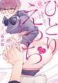 続・ひとりえっちオンライン【特典ペーパー／電子限定描き下ろし付き】 [ジュリアンパブリッシング]