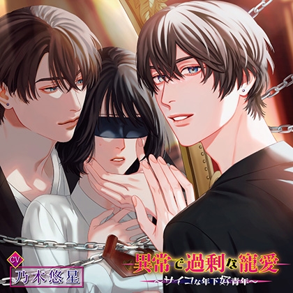 【無料版】異常で過剰な寵愛 ~サイコな年下好青年~