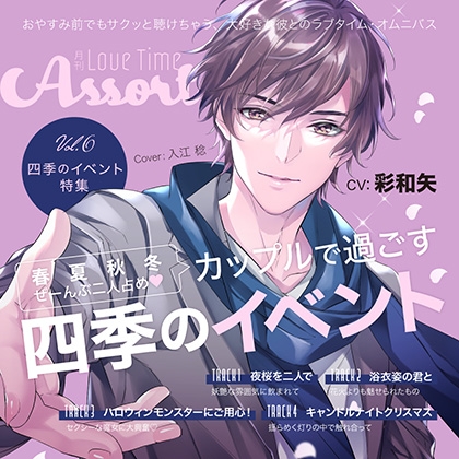 月刊 Love Time Assort Vol.6 四季のイベント特集【がるまに限定特典付き】