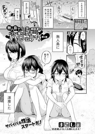 無人島で、SEXに興味津々なドスケベ陰キャ女子たちとハーレムライフ【第1話】