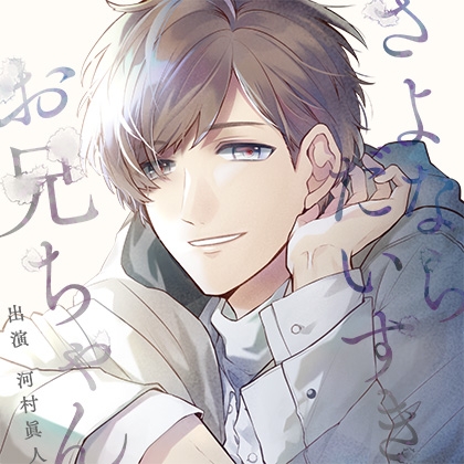 【完全版】さよなら、だいすき、お兄ちゃん（出演：河村眞人）