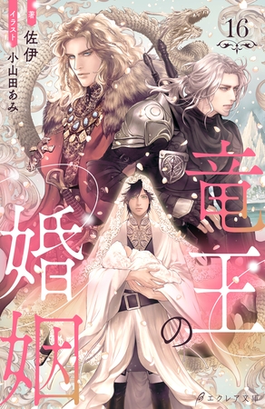 竜王の婚姻 16（分冊版） [MUGENUP]