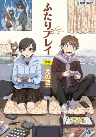 ふたりプレイ【DLsite限定特典付き】